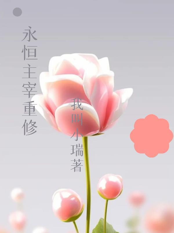 永恒主宰女主几个 永恒主宰女主几个