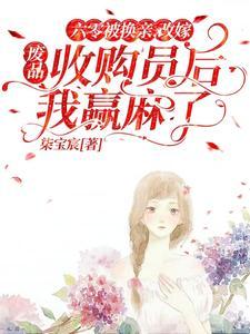 六零改嫁废品收购员后我赢麻了 笔趣阁 六零改嫁废品收购员后我赢麻了 笔趣阁