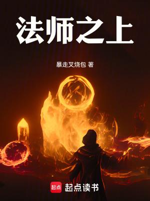 法师之上!笔趣阁最新章节 法师之上!笔趣阁最新章节