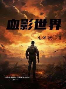 血影世界 鬼渊狱 血影世界 鬼渊狱