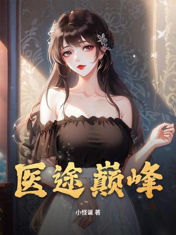 任途巅峰免费阅读 任途巅峰免费阅读