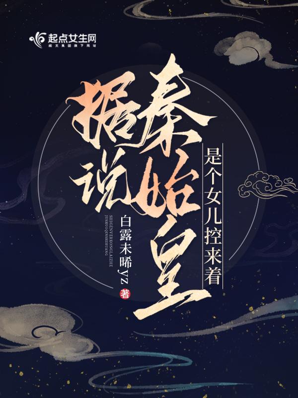 秦始皇女儿和亲 秦始皇女儿和亲