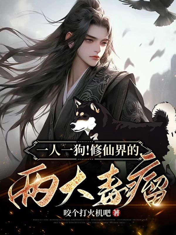 一人一狗炼丹修仙是什么 一人一狗炼丹修仙是什么