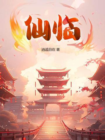 仙临三维 仙临三维