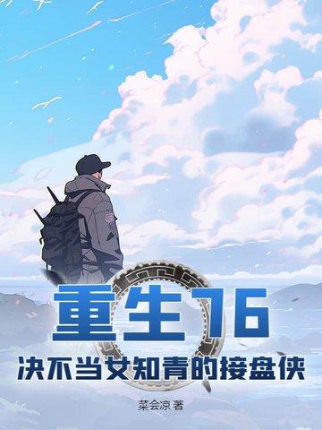 重生70当知青免费 重生70当知青免费