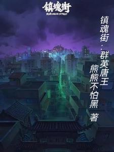 镇魂街群英殿大姐头 镇魂街群英殿大姐头