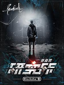 非自然研究协会 非自然研究协会