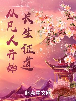从凡人开始修仙 从凡人开始修仙