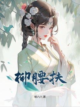 柳腰扶古言正版阅读 柳腰扶古言正版阅读
