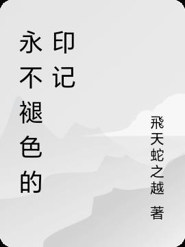 永不褪色的记忆作文 永不褪色的记忆作文