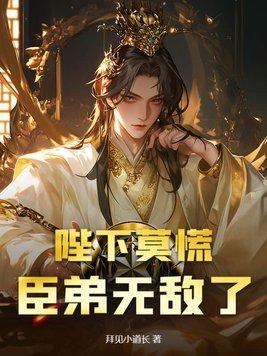 陛下莫慌 陛下莫慌