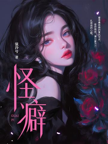 怪癖的拼音怎么读音