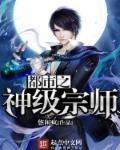 都市之神级宗师笔趣阁 都市之神级宗师笔趣阁