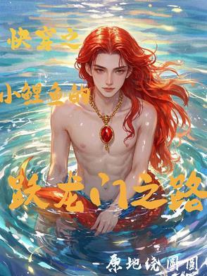 穿越小鲤鱼历险记 穿越小鲤鱼历险记