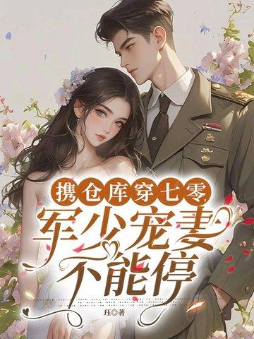 带着军用仓库穿越的 带着军用仓库穿越的