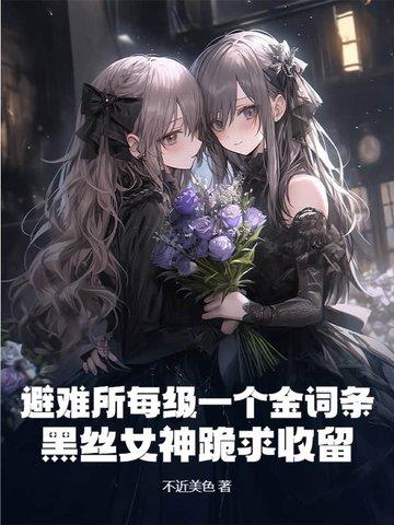 避难所的女孩 避难所的女孩