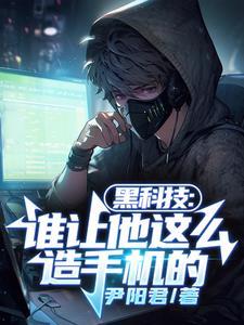 拥有黑科技的手机 拥有黑科技的手机