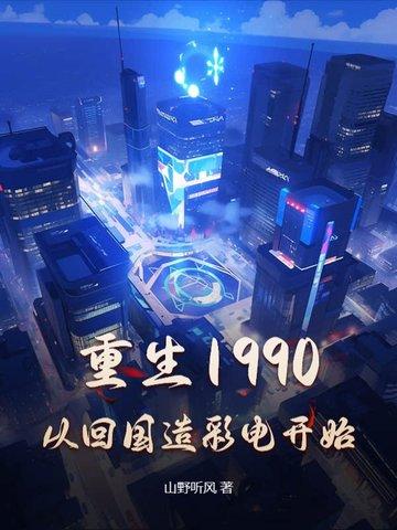 重生回到1990年的 重生回到1990年的