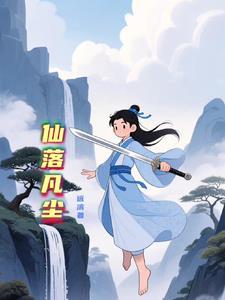 仙落全集 仙落全集