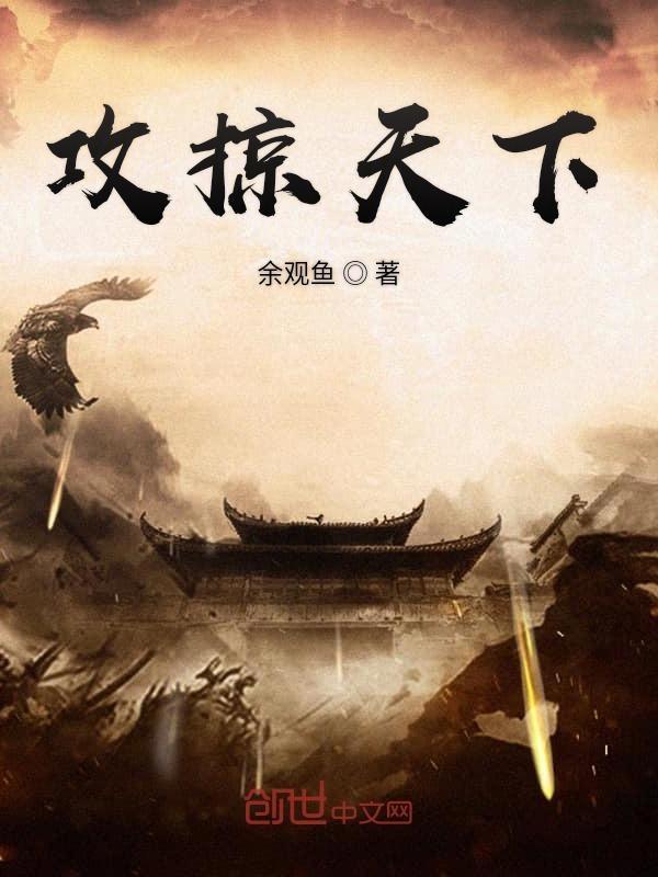 攻掠天下全文免费阅读 攻掠天下全文免费阅读