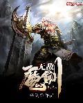 无敌魔剑 名剑 无敌魔剑 名剑