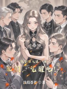 女配万人迷快穿无防盗章节 女配万人迷快穿无防盗章节