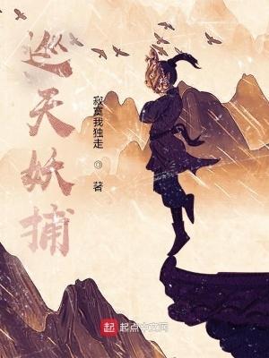 巡天妖捕百度百科女主 巡天妖捕百度百科女主