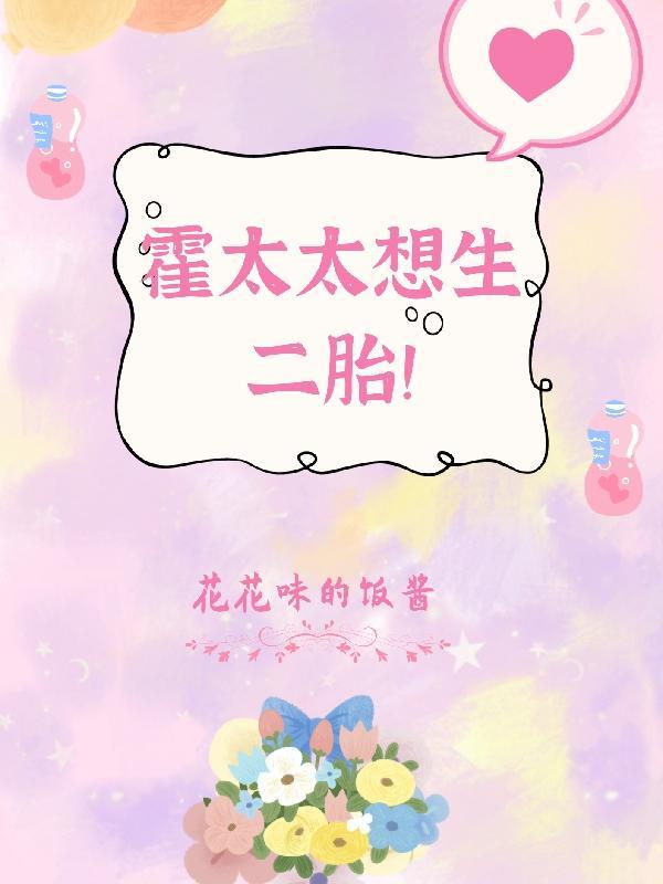 霍太太又 霍太太又