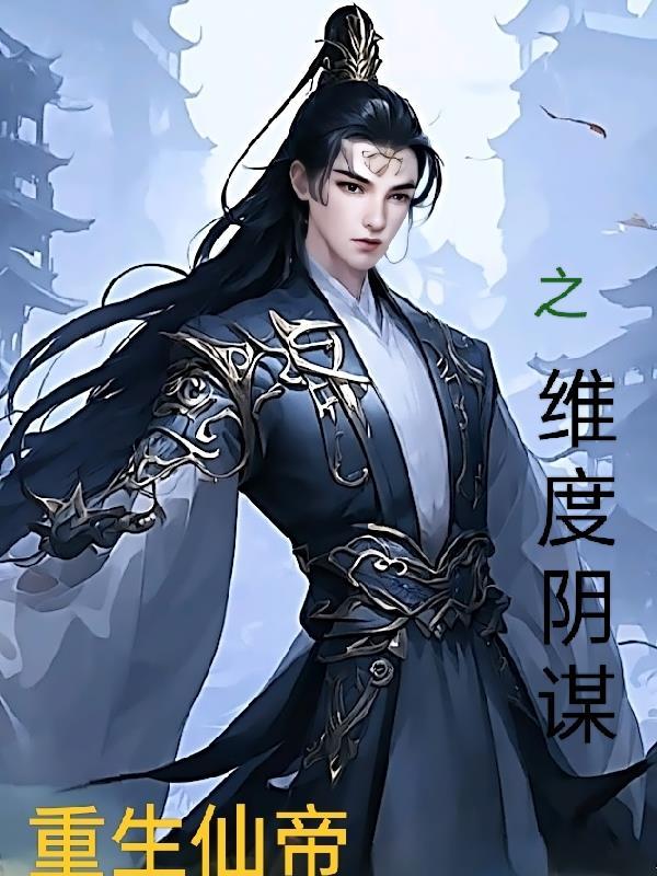 仙帝重生等级划分 仙帝重生等级划分