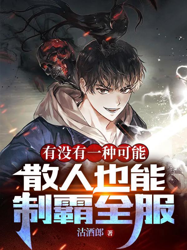 有没有一种可能散人也能制霸全服简介 有没有一种可能散人也能制霸全服简介