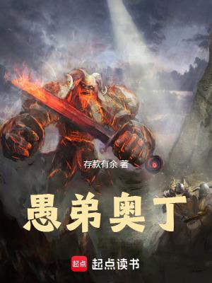 愚弟奥丁TXT免费 愚弟奥丁TXT免费