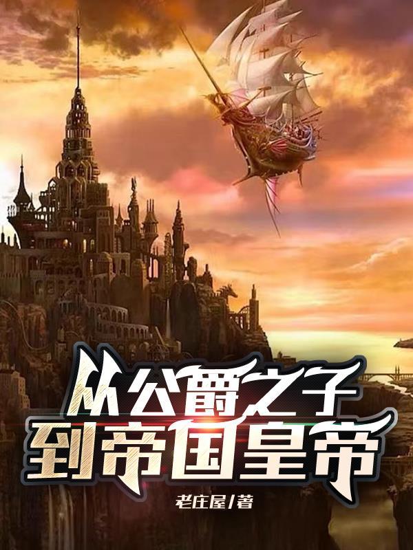 公爵的儿子怎么称呼 公爵的儿子怎么称呼