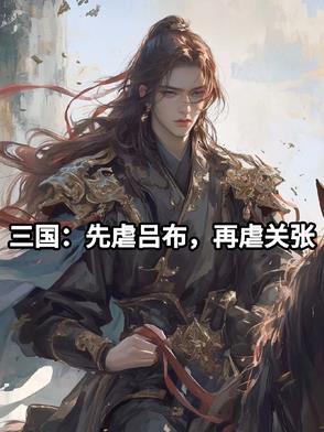 三国先虐吕布 三国先虐吕布