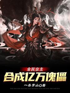全民宗主合成亿万傀儡YXT
