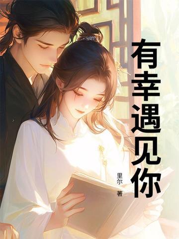 有幸遇见你是什么意思 有幸遇见你是什么意思