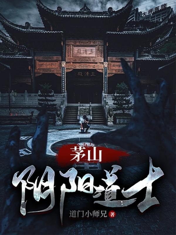 茅山之阴阳道术 茅山之阴阳道术