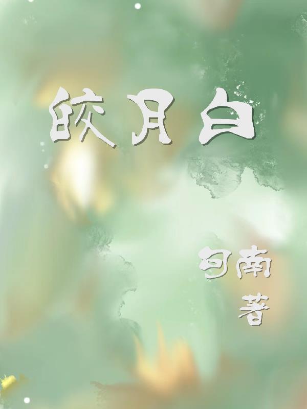皎月白颜色区别 皎月白颜色区别