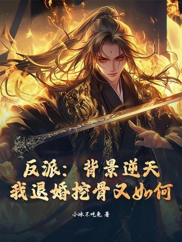 我退婚挖骨又如何? 小冰不吃兔 我退婚挖骨又如何? 小冰不吃兔