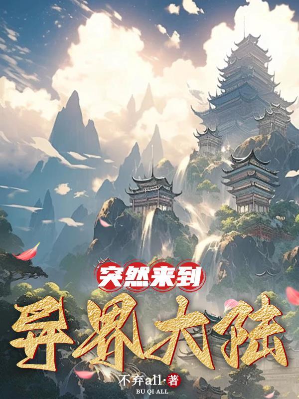 来到异界开旅店在线阅读 来到异界开旅店在线阅读