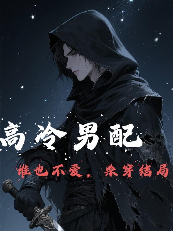 高冷男攻略 高冷男攻略