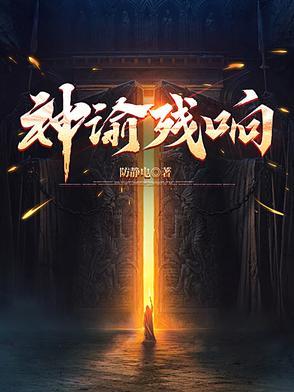 神谕残响女主 神谕残响女主
