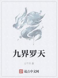 九界天神 九界天神