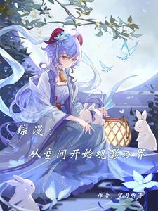 穿越从综漫开始 穿越从综漫开始