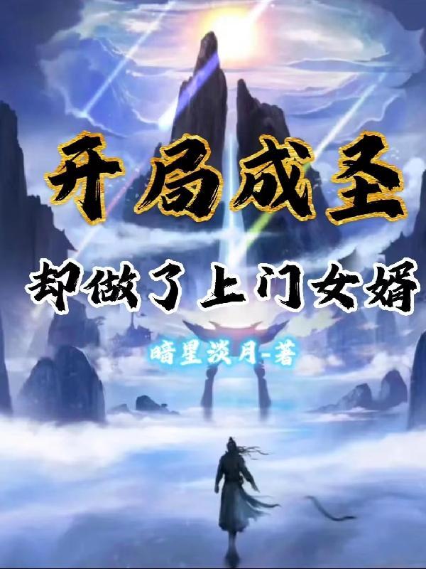 开局成圣却做了上门女婿列表 开局成圣却做了上门女婿列表