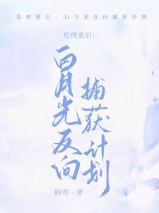 阴郁万人嫌重生了 阴郁万人嫌重生了