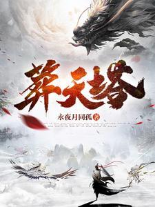 葬天塔全文阅读 葬天塔全文阅读