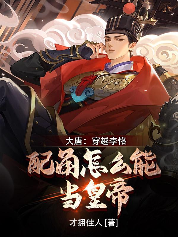 大唐穿越主角是李恪 大唐穿越主角是李恪