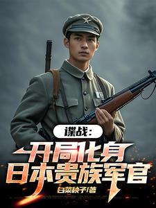 谍战我的代号瞌睡虫番茄 谍战我的代号瞌睡虫番茄