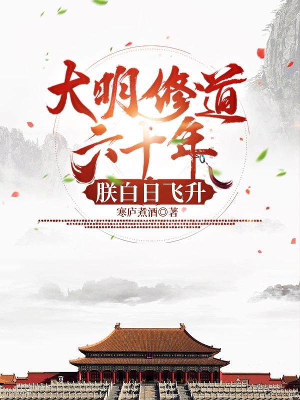朕白日飞升 朕白日飞升
