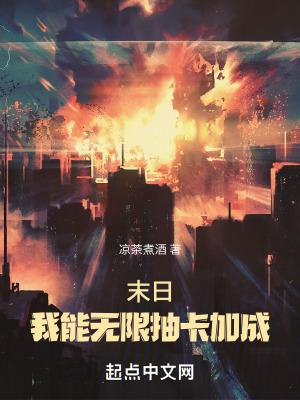 末日我能无限抽卡加成笔趣阁TXT 末日我能无限抽卡加成笔趣阁TXT
